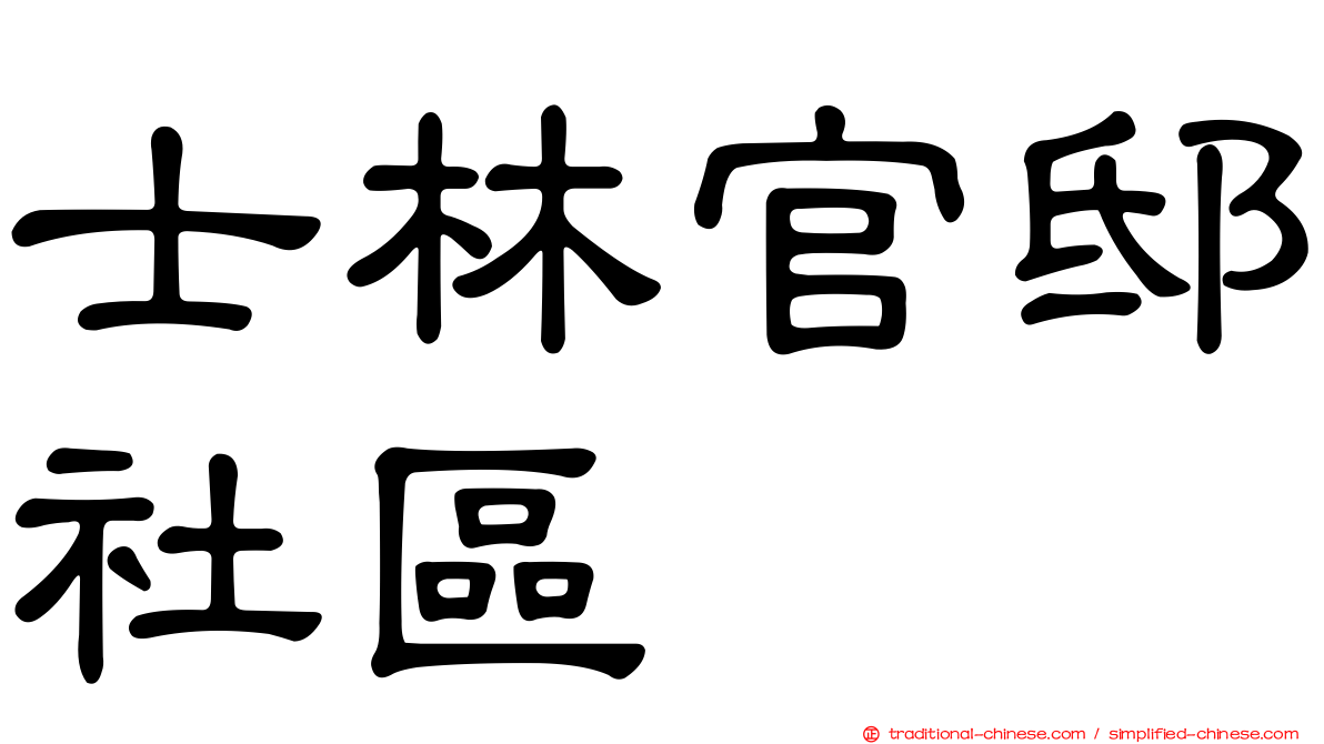 士林官邸社區