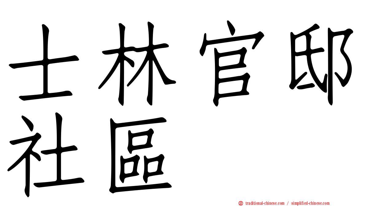 士林官邸社區