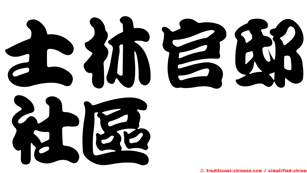 士林官邸社區
