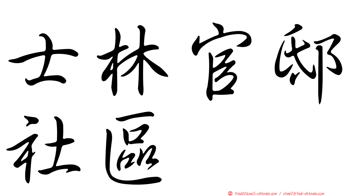 士林官邸社區