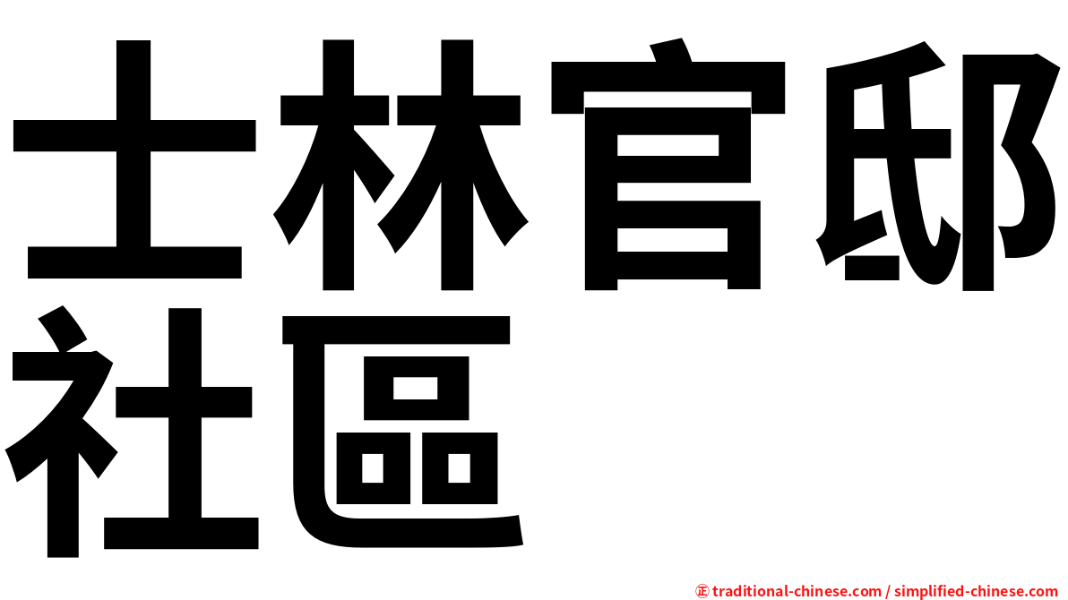 士林官邸社區