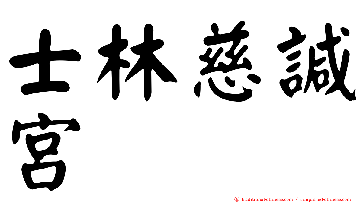 士林慈諴宮