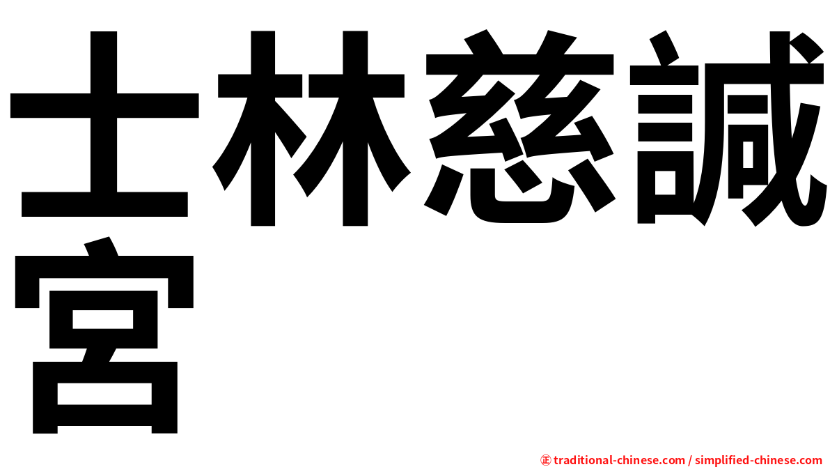 士林慈諴宮