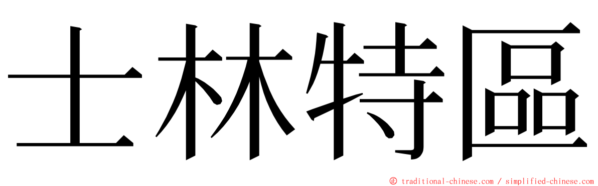 士林特區 ming font