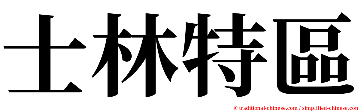 士林特區 serif font