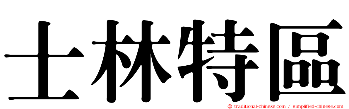 士林特區