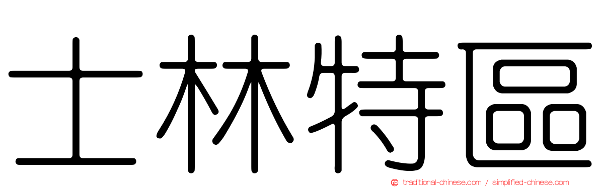 士林特區