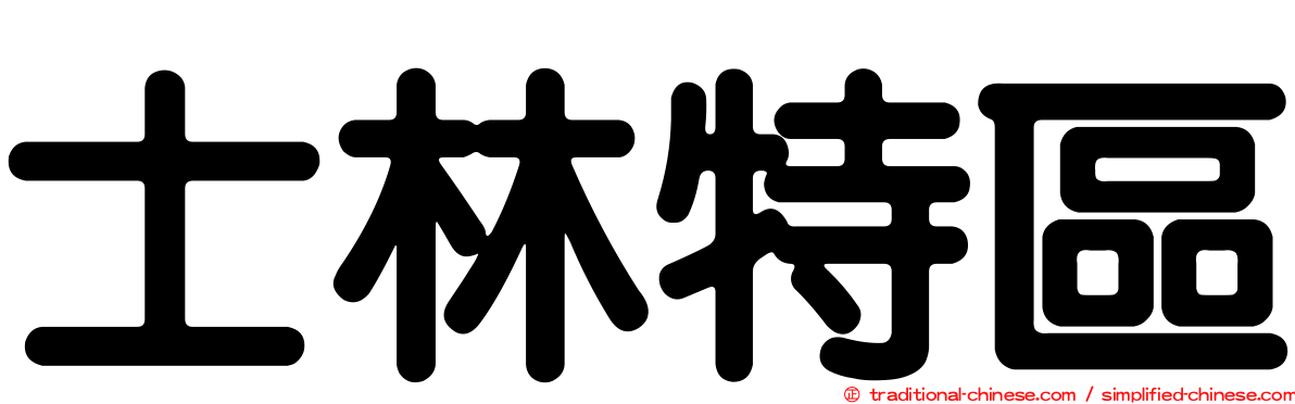 士林特區