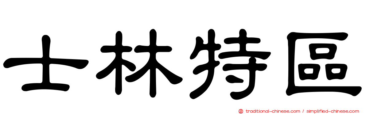 士林特區