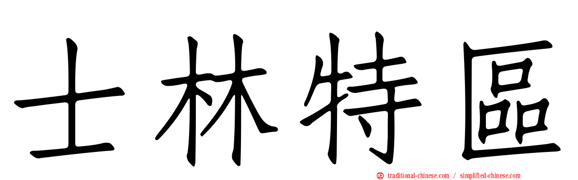 士林特區