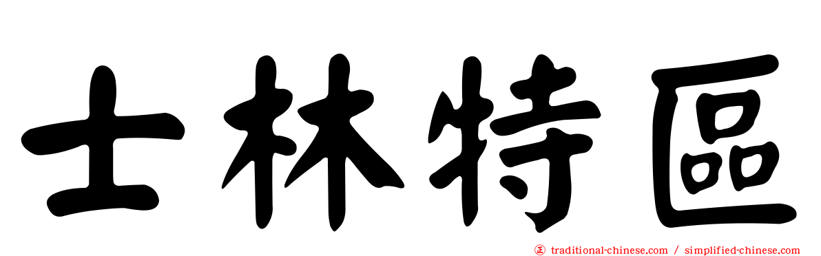 士林特區