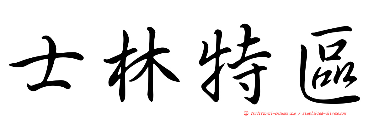 士林特區