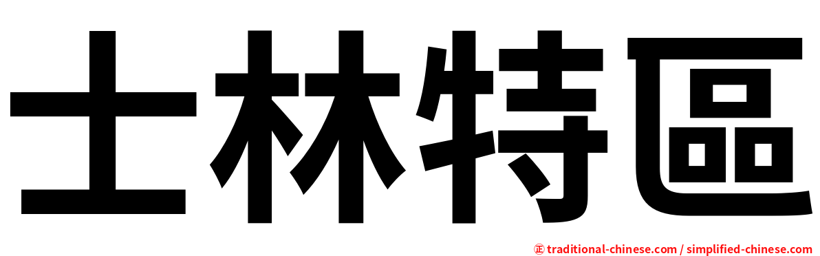 士林特區