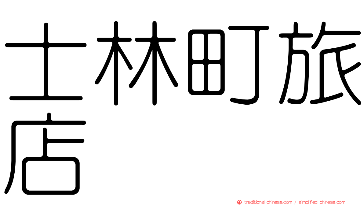 士林町旅店