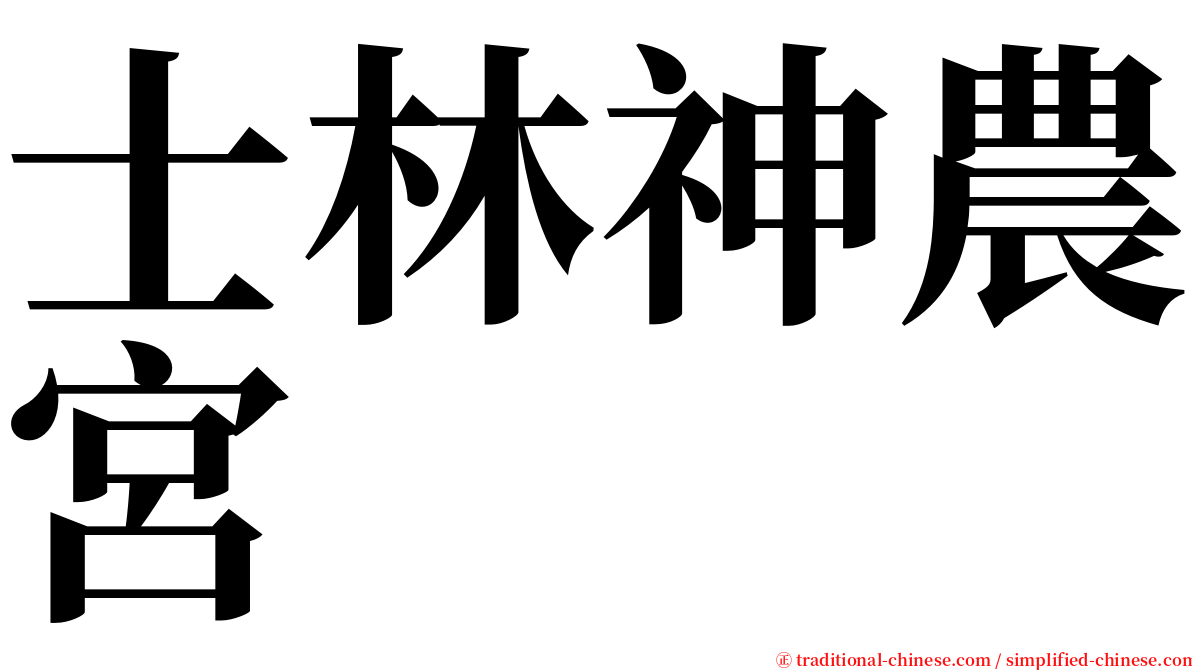 士林神農宮 serif font