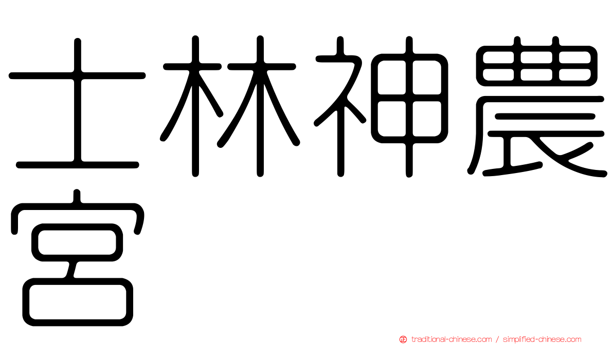 士林神農宮
