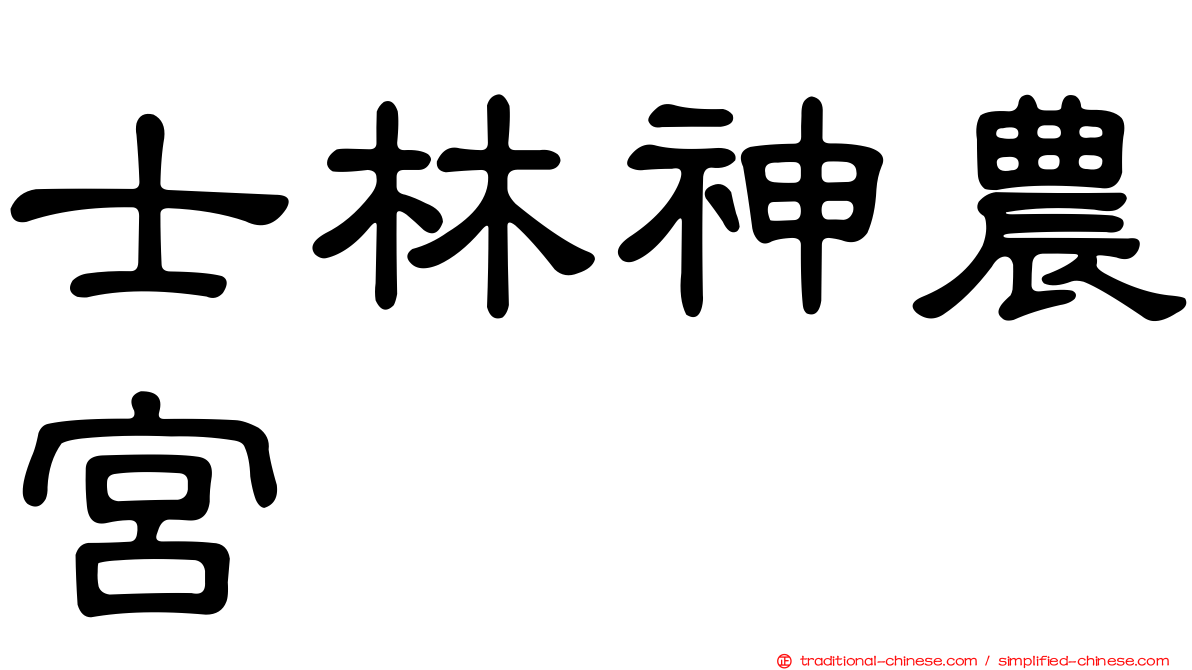 士林神農宮