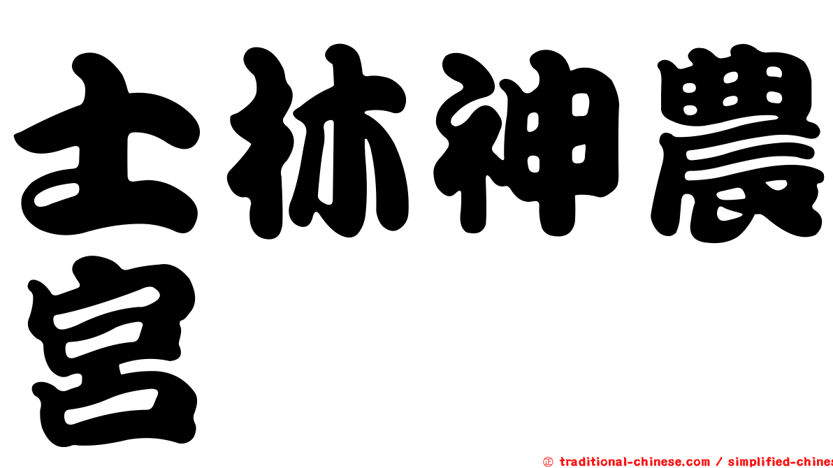 士林神農宮
