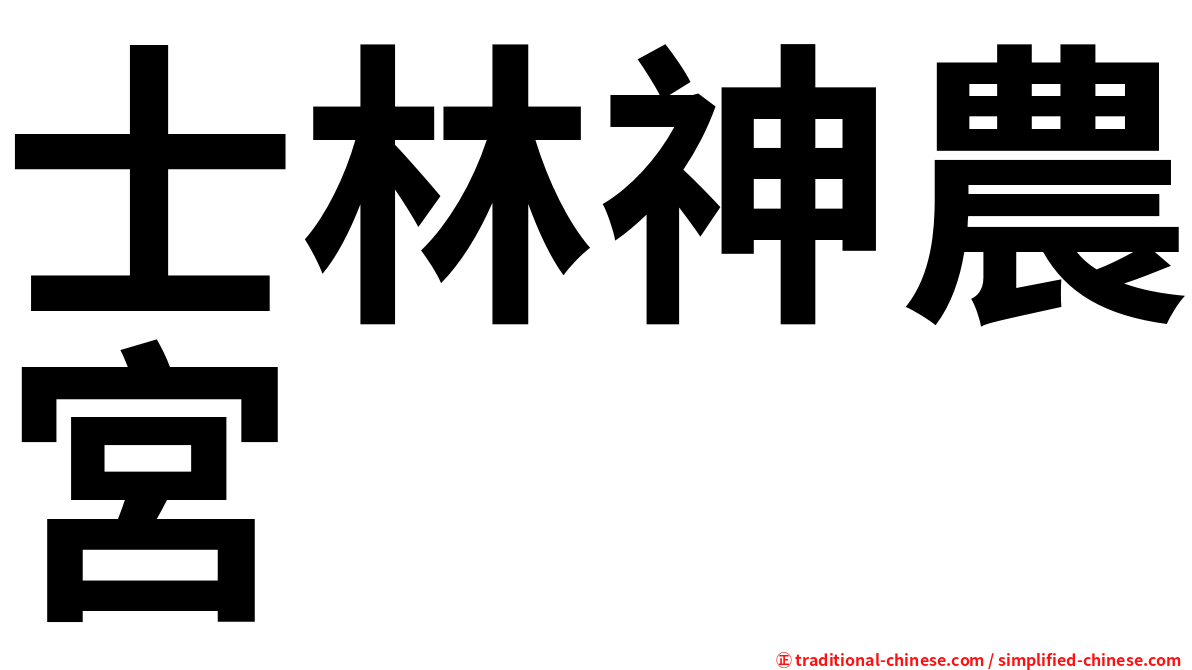 士林神農宮