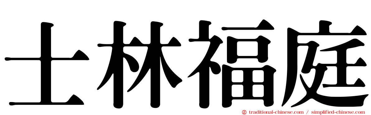 士林福庭