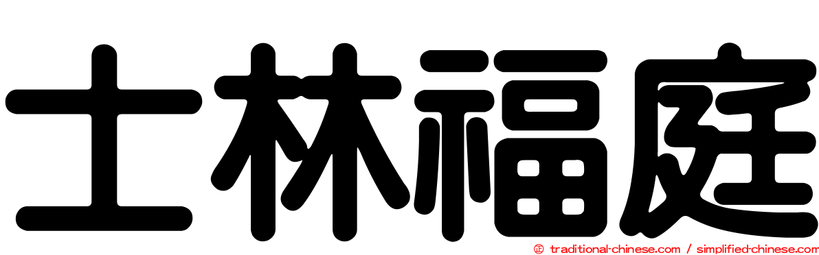 士林福庭