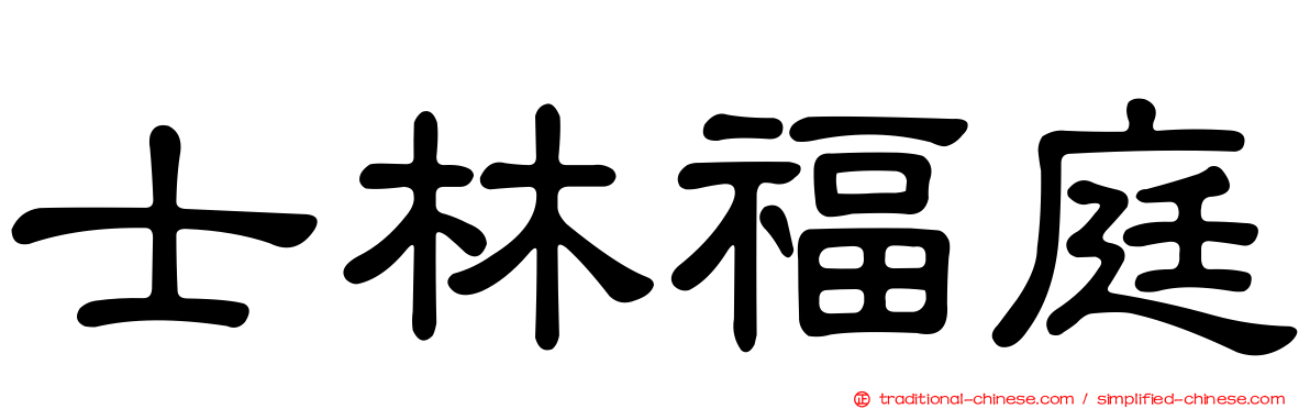士林福庭