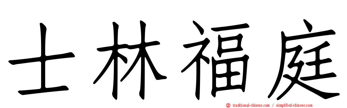 士林福庭