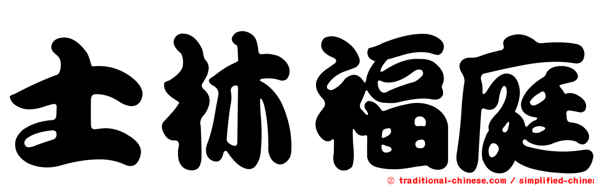 士林福庭