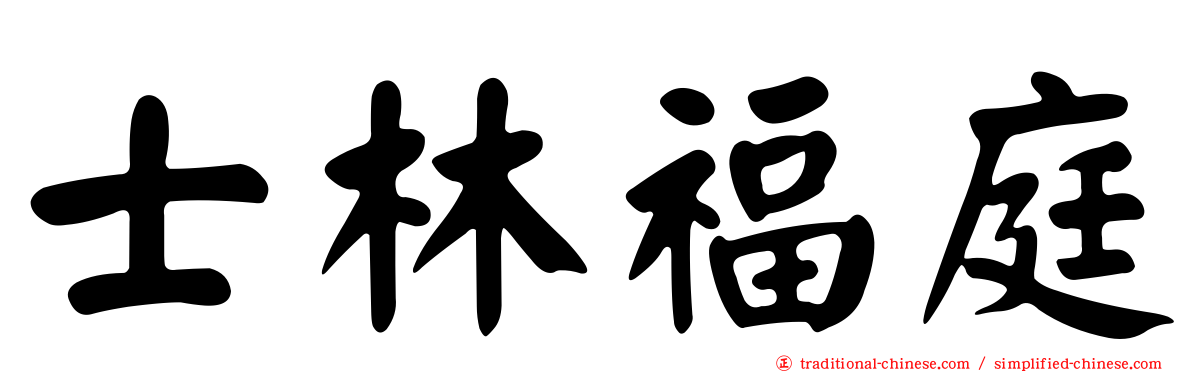 士林福庭