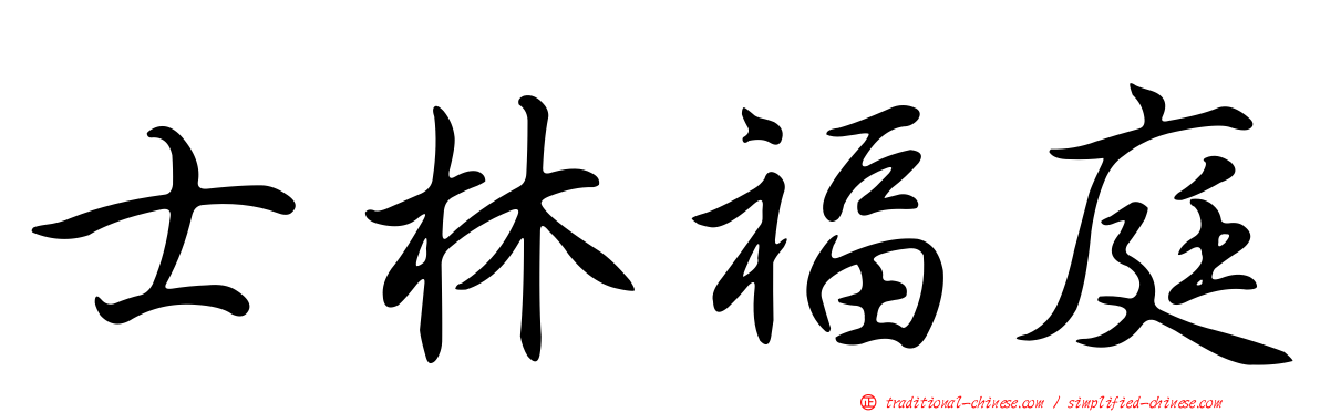 士林福庭