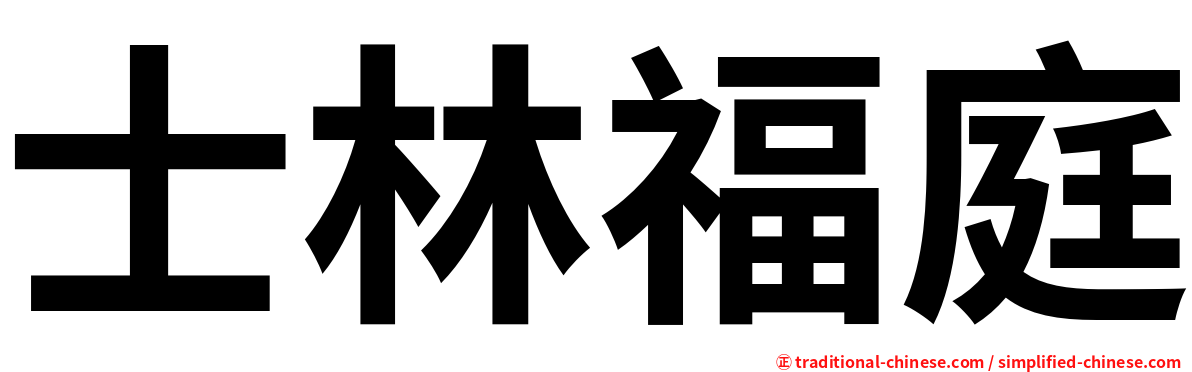 士林福庭