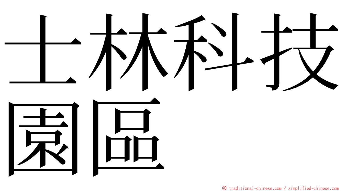 士林科技園區 ming font