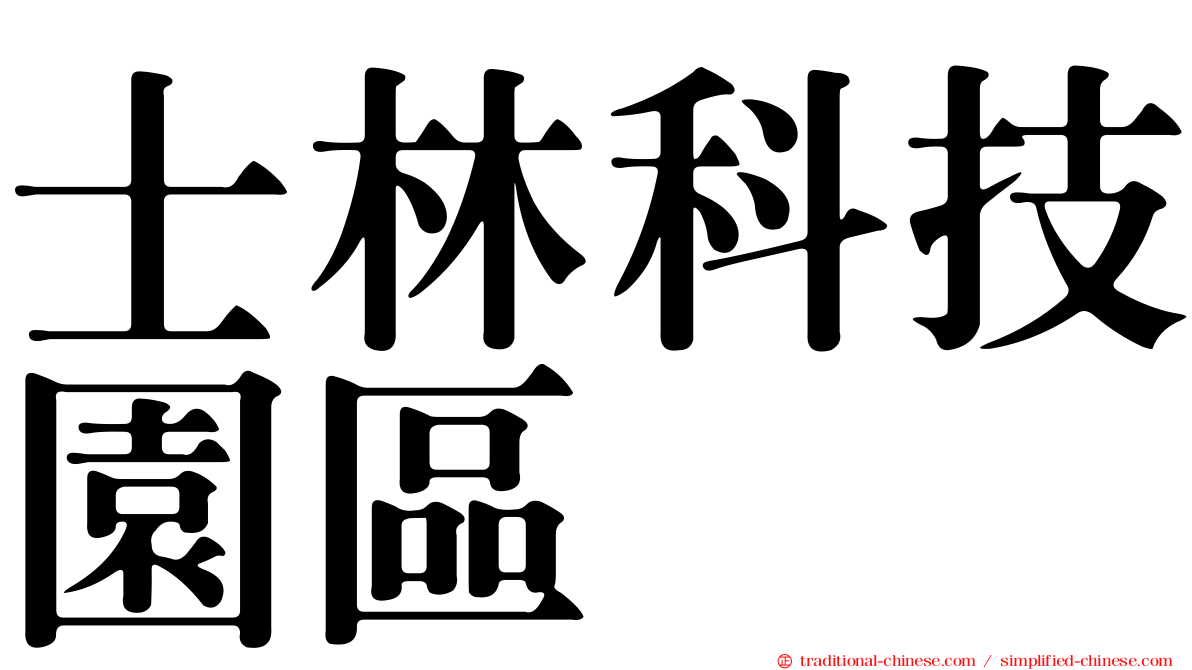 士林科技園區