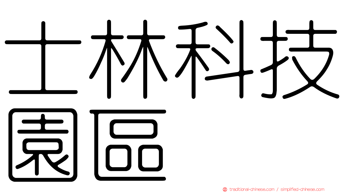 士林科技園區
