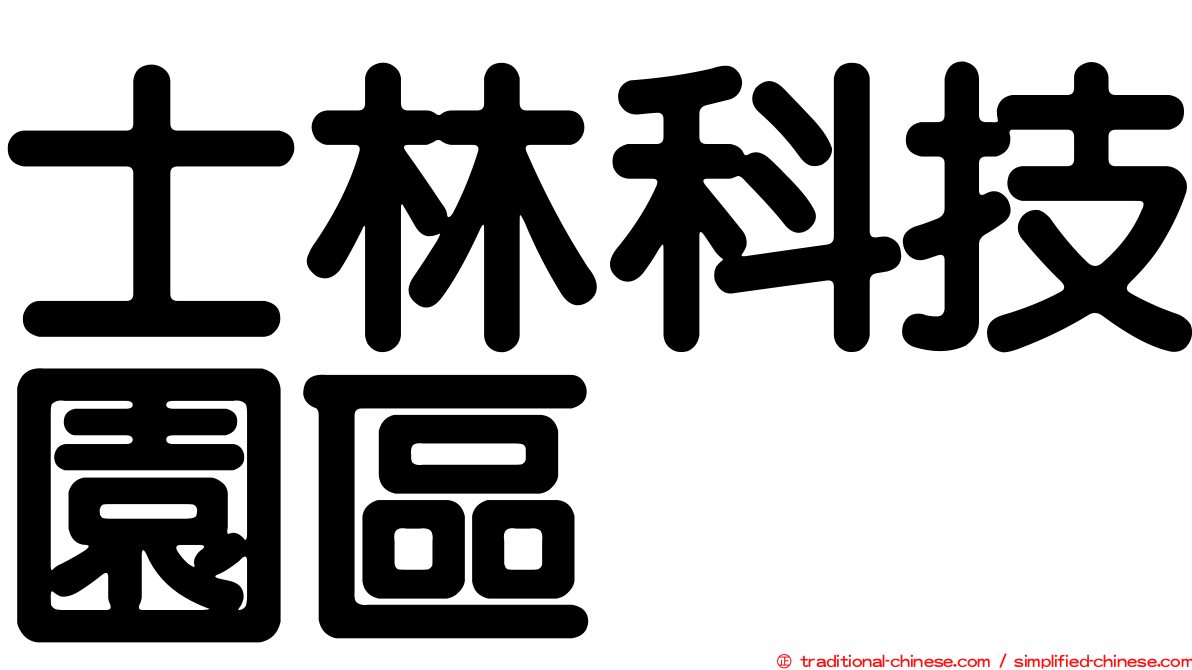 士林科技園區