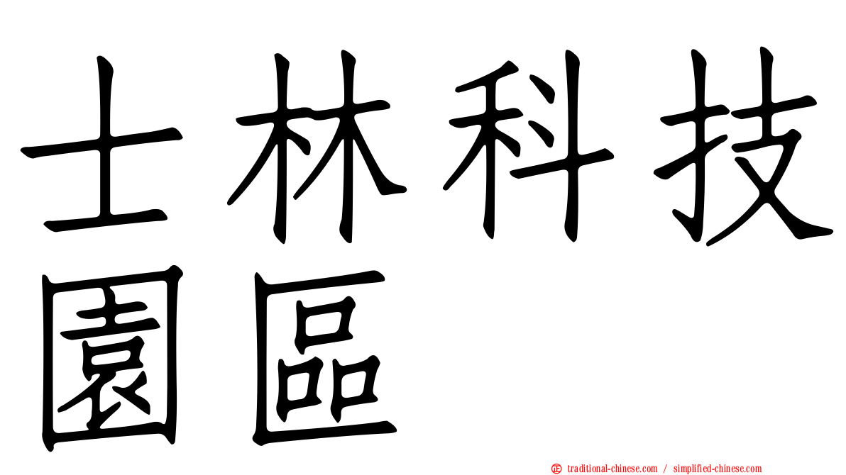 士林科技園區