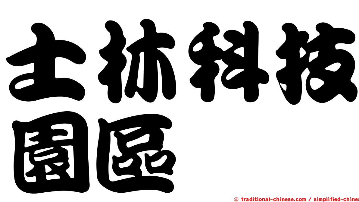士林科技園區