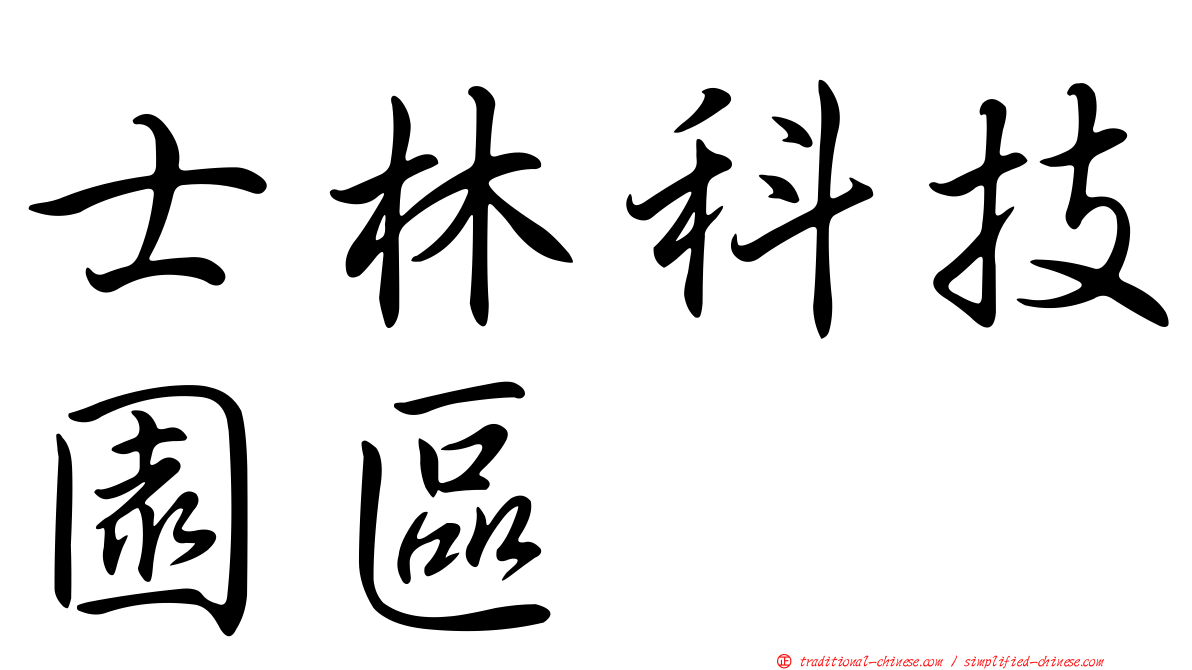 士林科技園區