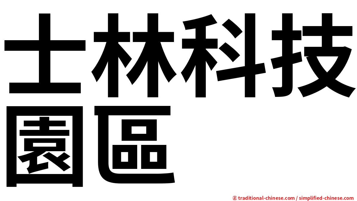 士林科技園區