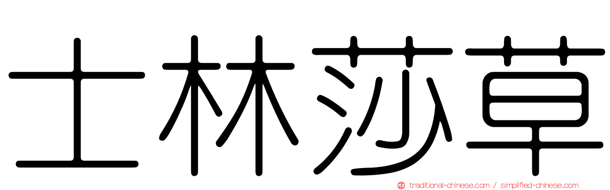 士林莎草