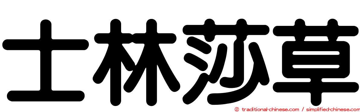 士林莎草