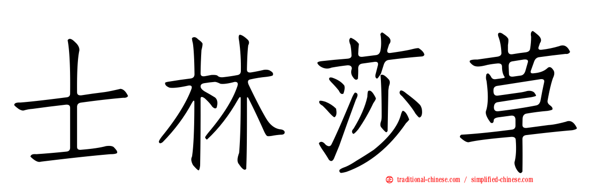 士林莎草