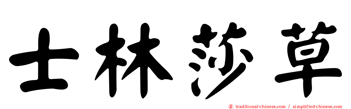 士林莎草