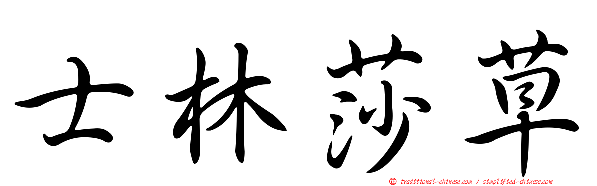 士林莎草