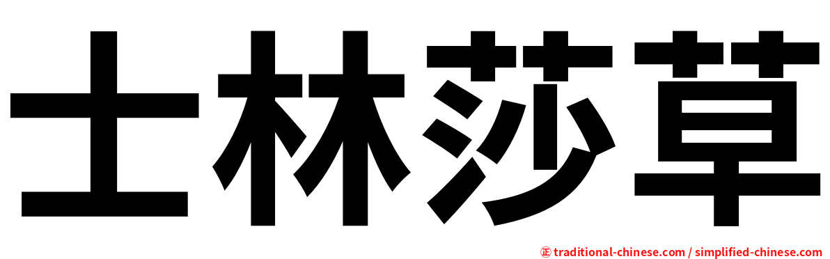 士林莎草