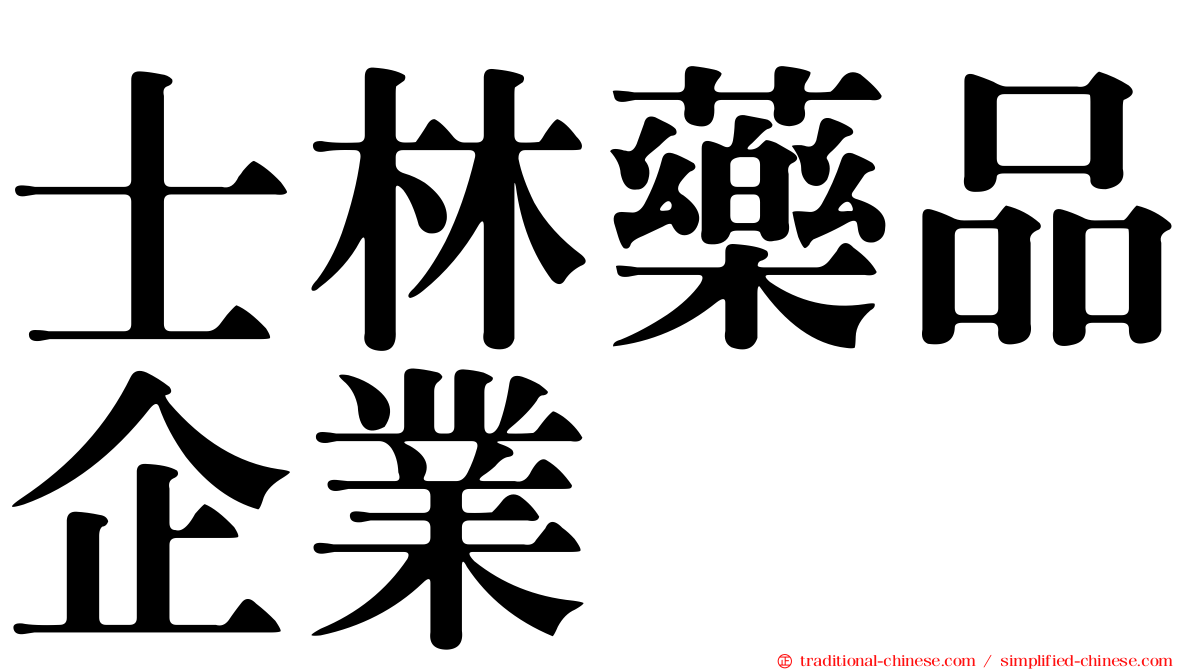 士林藥品企業