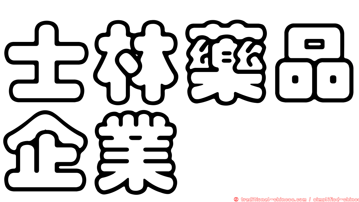 士林藥品企業