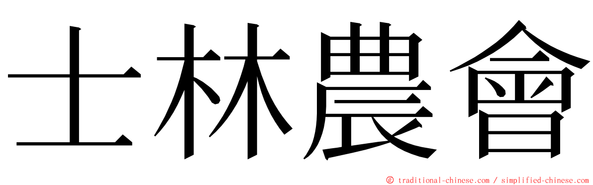 士林農會 ming font