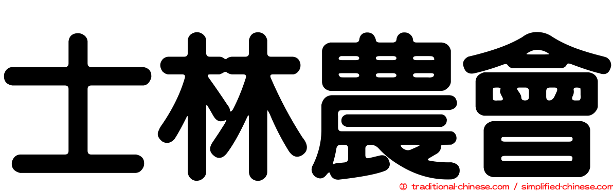 士林農會