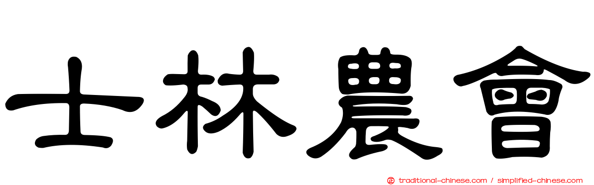 士林農會